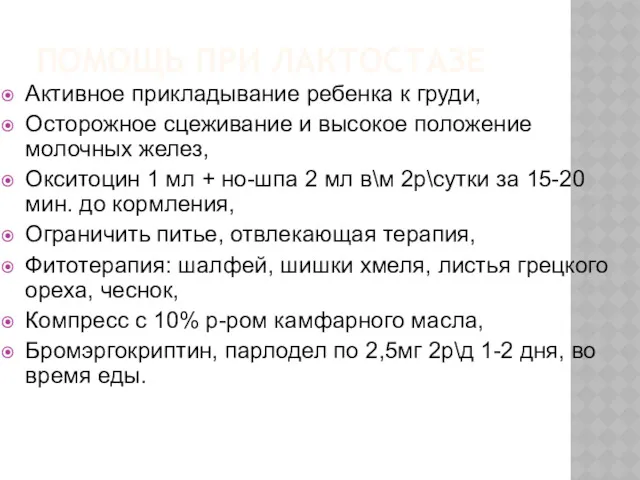 ПОМОЩЬ ПРИ ЛАКТОСТАЗЕ Активное прикладывание ребенка к груди, Осторожное сцеживание