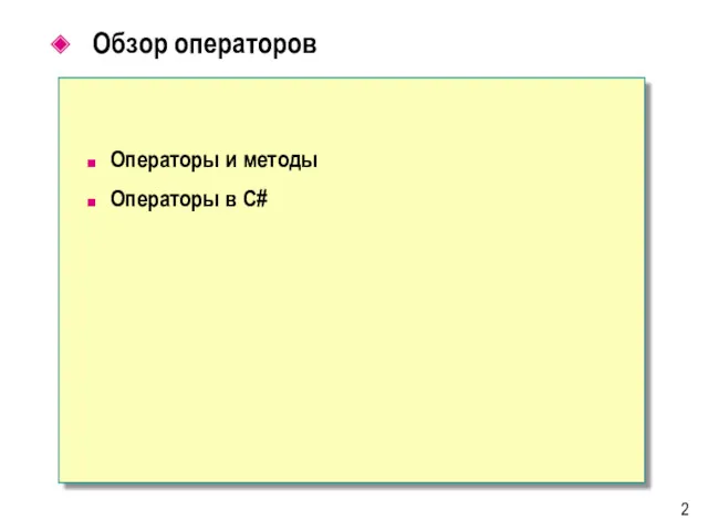 Обзор операторов Операторы и методы Операторы в C# 2