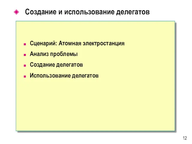 Создание и использование делегатов Сценарий: Атомная электростанция Анализ проблемы Создание делегатов Использование делегатов 12