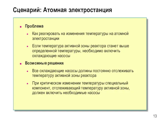 Сценарий: Атомная электростанция Проблема Как реагировать на изменения температуры на