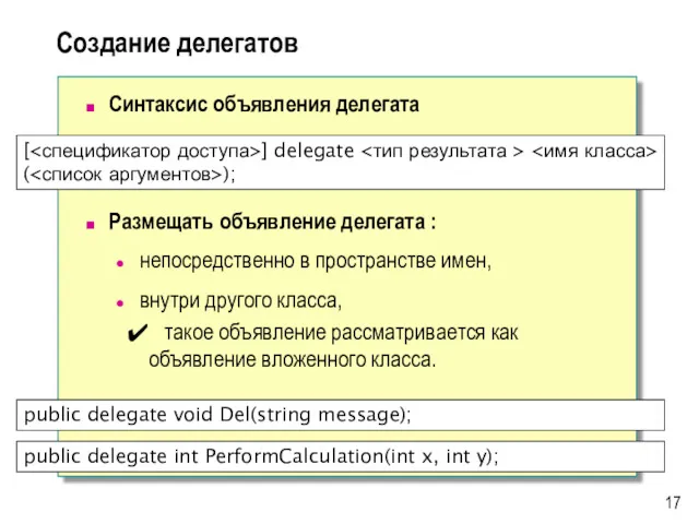 Создание делегатов Синтаксис объявления делегата Размещать объявление делегата : непосредственно