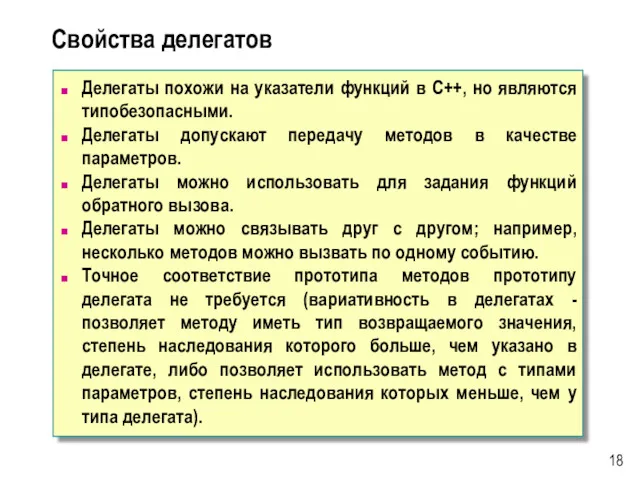 Свойства делегатов Делегаты похожи на указатели функций в C++, но