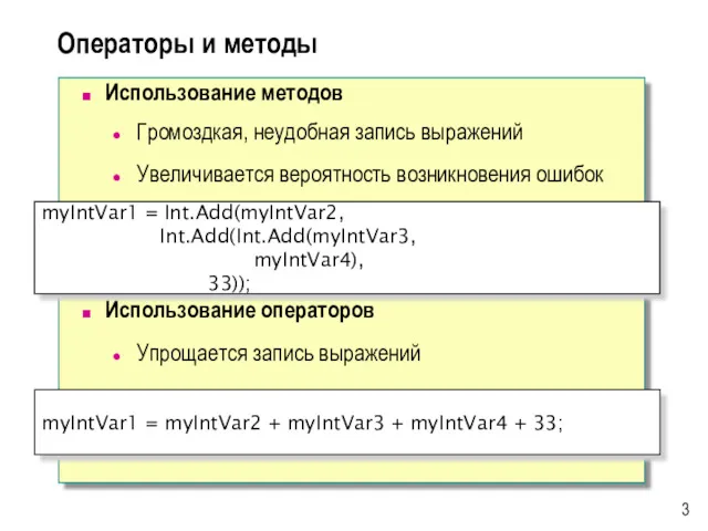 Операторы и методы Использование методов Громоздкая, неудобная запись выражений Увеличивается