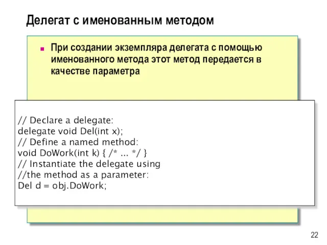 Делегат с именованным методом При создании экземпляра делегата с помощью