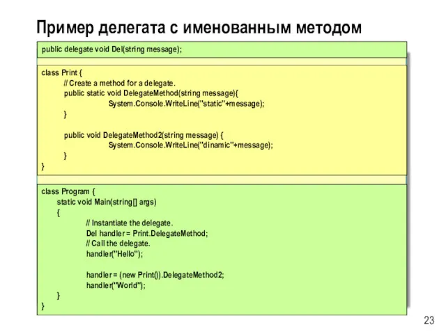 Пример делегата с именованным методом class Print { // Create