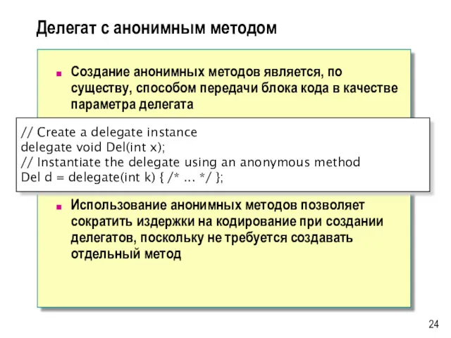 Делегат с анонимным методом Создание анонимных методов является, по существу,