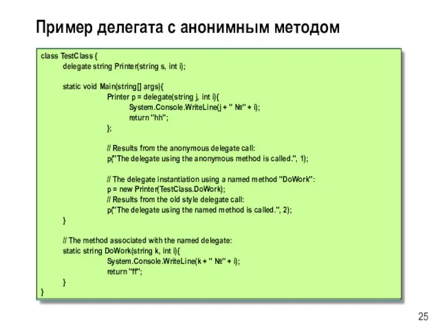 Пример делегата с анонимным методом class TestClass { delegate string