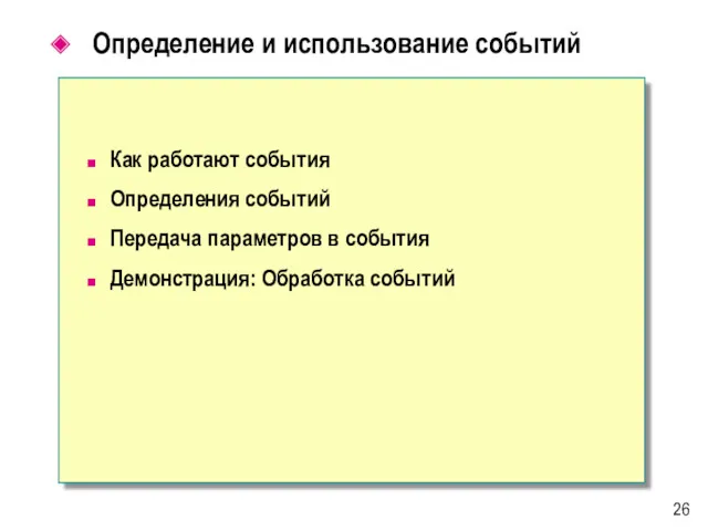 Определение и использование событий Как работают события Определения событий Передача