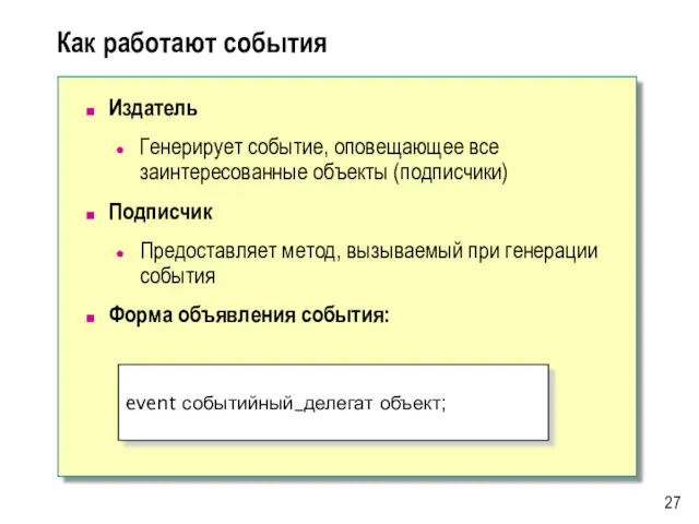 Как работают события Издатель Генерирует событие, оповещающее все заинтересованные объекты