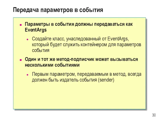 Передача параметров в события Параметры в события должны передаваться как