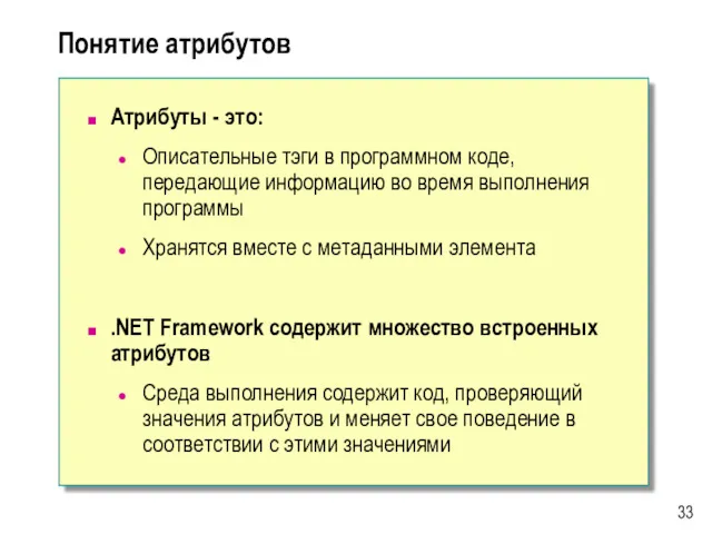 Понятие атрибутов Атрибуты - это: Описательные тэги в программном коде,