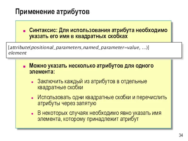 Применение атрибутов Синтаксис: Для использования атрибута необходимо указать его имя