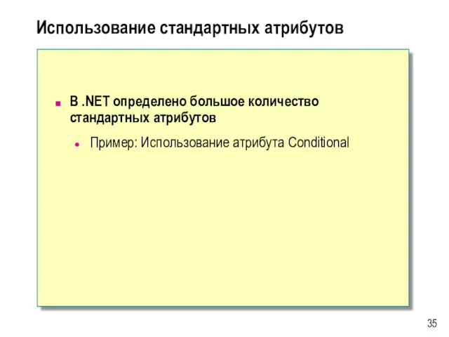 Использование стандартных атрибутов В .NET определено большое количество стандартных атрибутов Пример: Использование атрибута Conditional 35