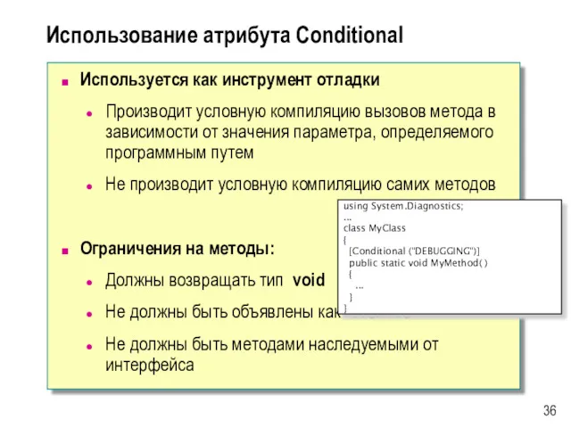 Использование атрибута Conditional Используется как инструмент отладки Производит условную компиляцию