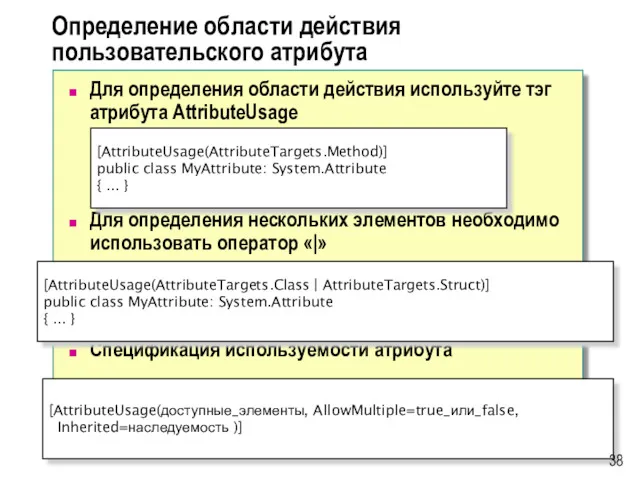 Определение области действия пользовательского атрибута Для определения области действия используйте