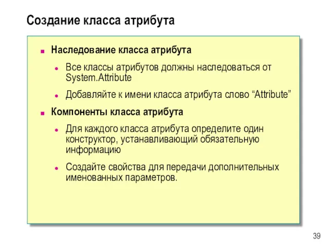 Создание класса атрибута Наследование класса атрибута Все классы атрибутов должны