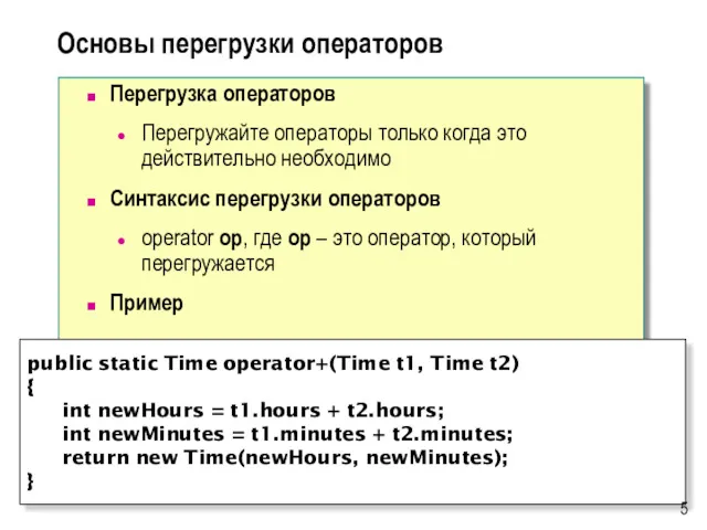 Основы перегрузки операторов Перегрузка операторов Перегружайте операторы только когда это
