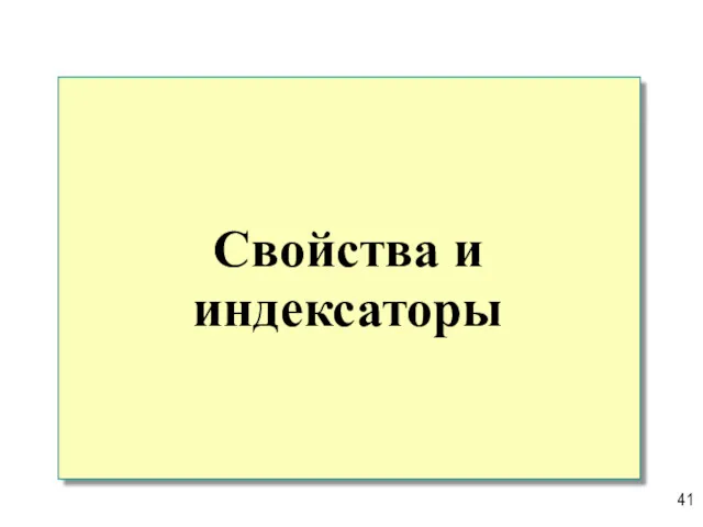 Свойства и индексаторы 41