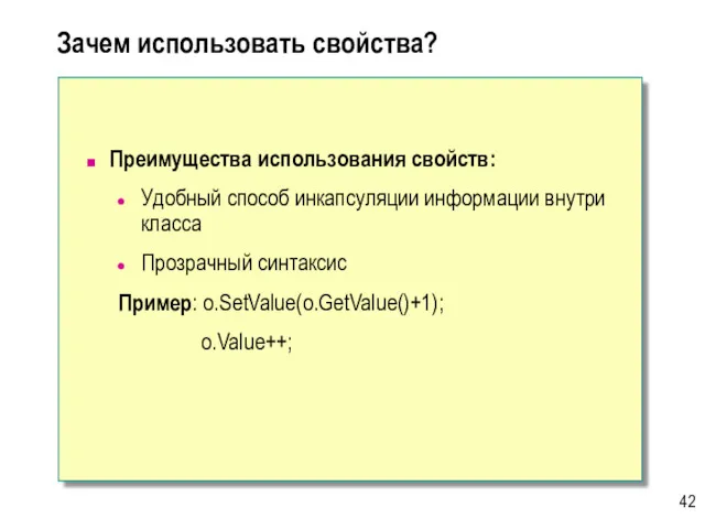 Зачем использовать свойства? Преимущества использования свойств: Удобный способ инкапсуляции информации