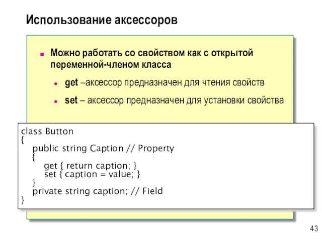 Использование аксессоров Можно работать со свойством как с открытой переменной-членом