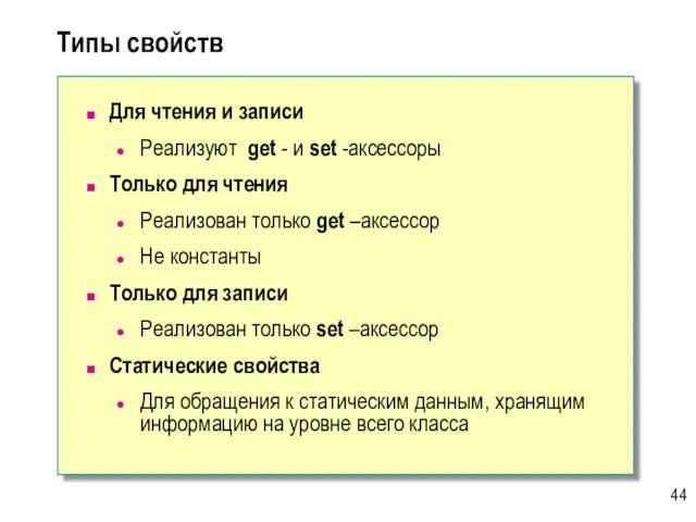 Типы свойств Для чтения и записи Реализуют get - и