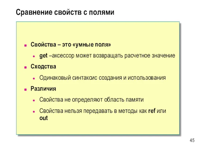 Сравнение свойств с полями Свойства – это «умные поля» get