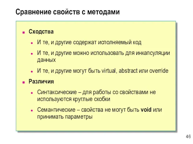 Сравнение свойств с методами Сходства И те, и другие содержат