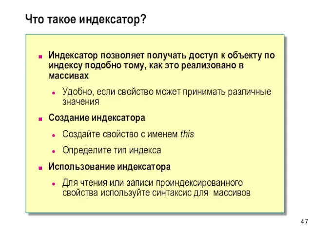 Что такое индексатор? Индексатор позволяет получать доступ к объекту по