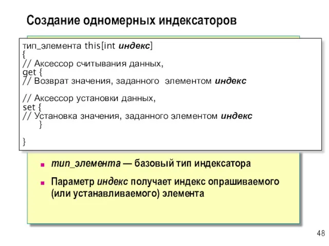 Создание одномерных индексаторов тип_элемента — базовый тип индексатора Параметр индекс