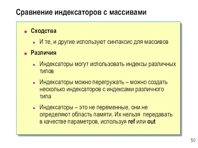 Сравнение индексаторов с массивами Сходства И те, и другие используют