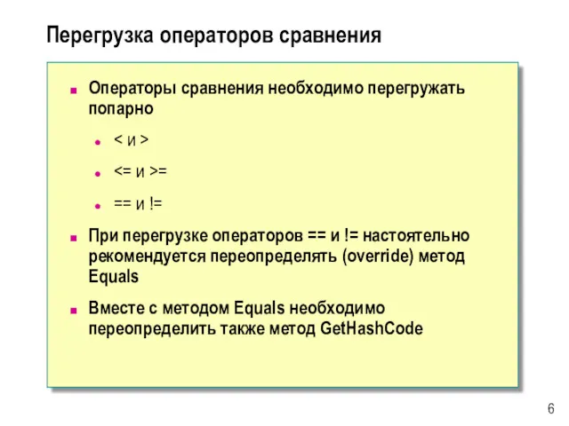 Перегрузка операторов сравнения Операторы сравнения необходимо перегружать попарно = ==