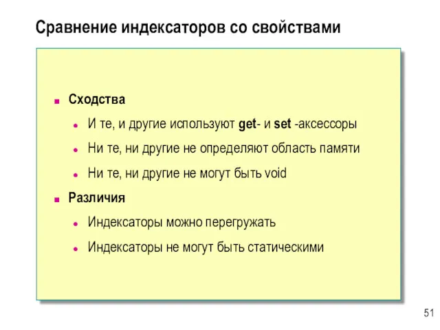 Сравнение индексаторов со свойствами Сходства И те, и другие используют