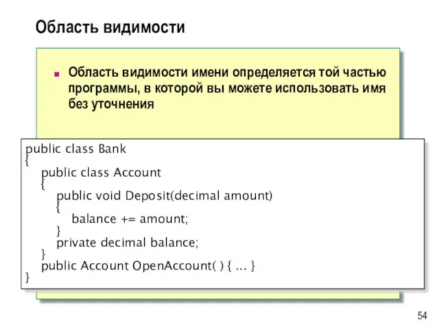 Область видимости Область видимости имени определяется той частью программы, в