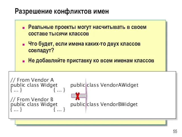 Разрешение конфликтов имен Реальные проекты могут насчитывать в своем составе