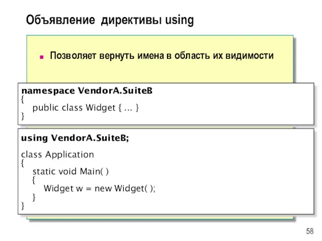 Объявление директивы using Позволяет вернуть имена в область их видимости