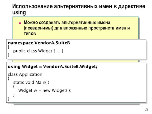 Использование альтернативных имен в директиве using Можно создавать альтернативные имена