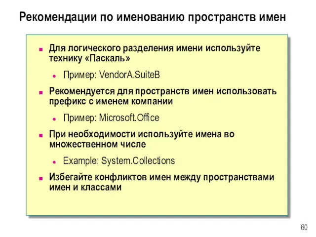 Рекомендации по именованию пространств имен Для логического разделения имени используйте