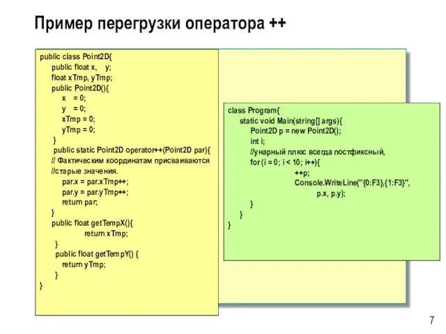 Пример перегрузки оператора ++ public class Point2D{ public float x,