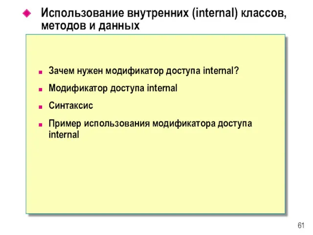 Использование внутренних (internal) классов, методов и данных Зачем нужен модификатор