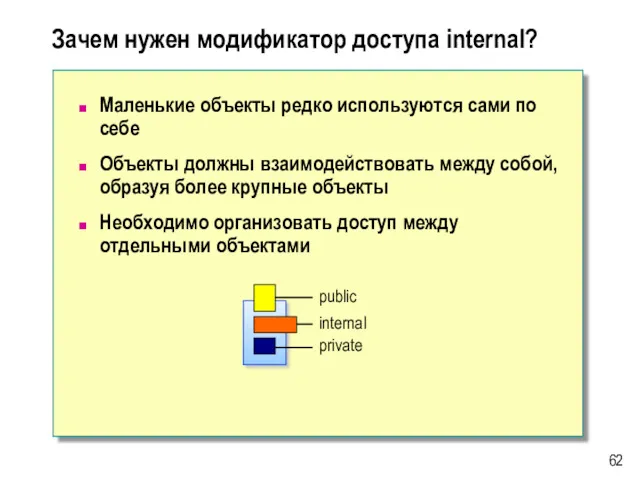 Зачем нужен модификатор доступа internal? Маленькие объекты редко используются сами