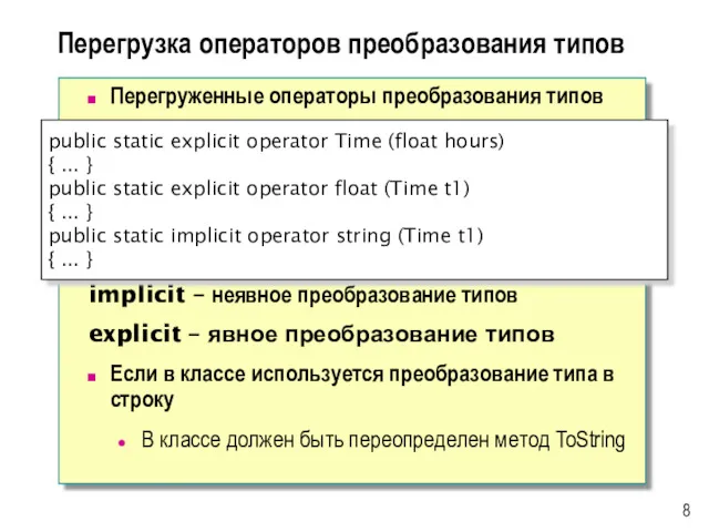 Перегрузка операторов преобразования типов Перегруженные операторы преобразования типов implicit –