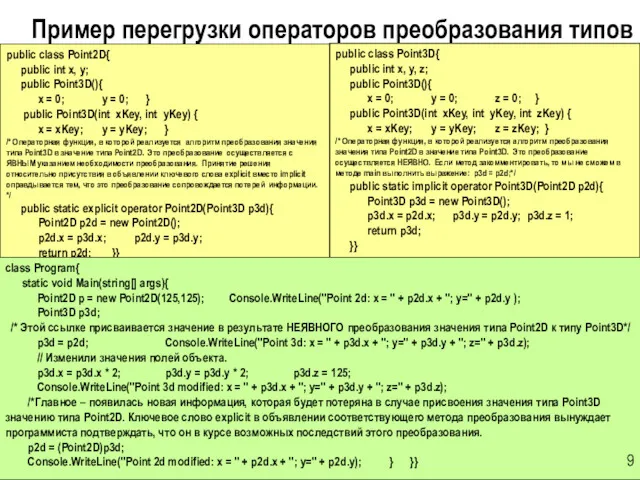 Пример перегрузки операторов преобразования типов 9 public class Point3D{ public