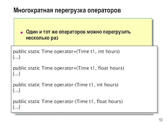 Многократная перегрузка операторов Один и тот же операторов можно перегрузить