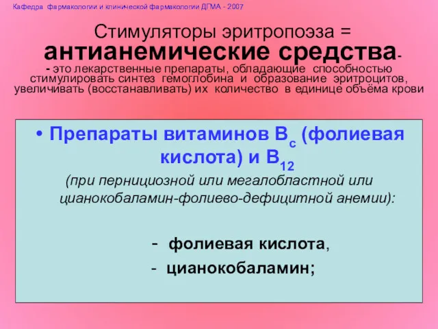 Стимуляторы эритропоэза = антианемические средства- - это лекарственные препараты, обладающие