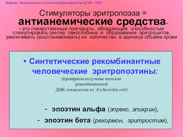 Стимуляторы эритропоэза = антианемические средства- - это лекарственные препараты, обладающие