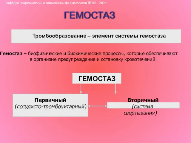 ГЕМОСТАЗ Тромбообразование – элемент системы гемостаза Гемостаз – биофизические и