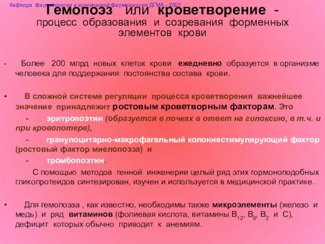 Более 200 млрд новых клеток крови ежедневно образуется в организме