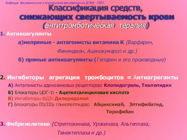 Классификация средств, снижающих свертываемость крови (антитромботическая терапия) 1. Антикоагулянты а)непрямые