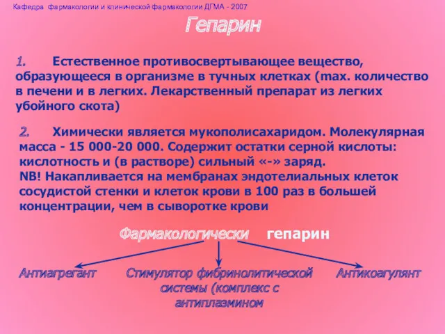 Гепарин 1. Естественное противосвертывающее вещество, образующееся в организме в тучных