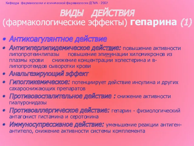 ВИДЫ ДЕЙСТВИЯ (фармакологические эффекты) гепарина (1) Антикоагулянтное действие Антигиперлипидемическое действие: